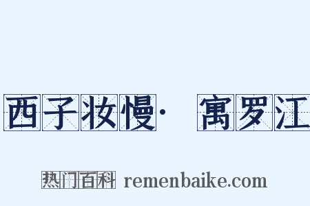 西子妆慢·寓罗江是什么意思的图片